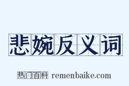 悲婉反义词是什么意思的图片